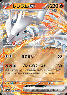 Reshiram ex - MEGA Dream ex (Double Rare) [m2a-029]