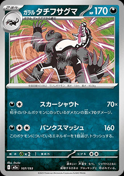 Galarian Obstagoon - MEGA Dream ex (Fixed) [m2a-107]