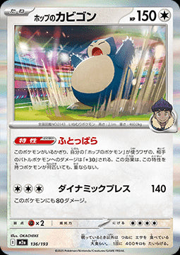 Hop's Snorlax - MEGA Dream ex (Fixed) [m2a-136]