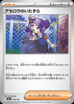 Acerola's Mischief - MEGA Dream ex (Fixed) [m2a-169]